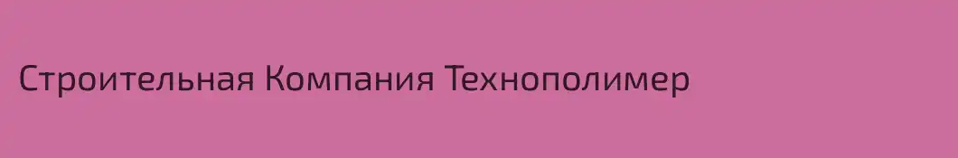 Строительная Компания Технополимер